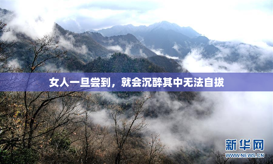 女人一旦尝到，就会沉醉其中无法自拔