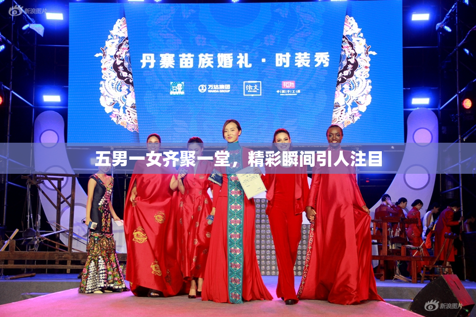 五男一女齐聚一堂，精彩瞬间引人注目