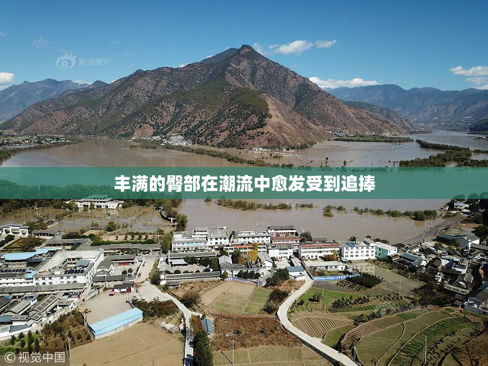 丰满的臀部在潮流中愈发受到追捧