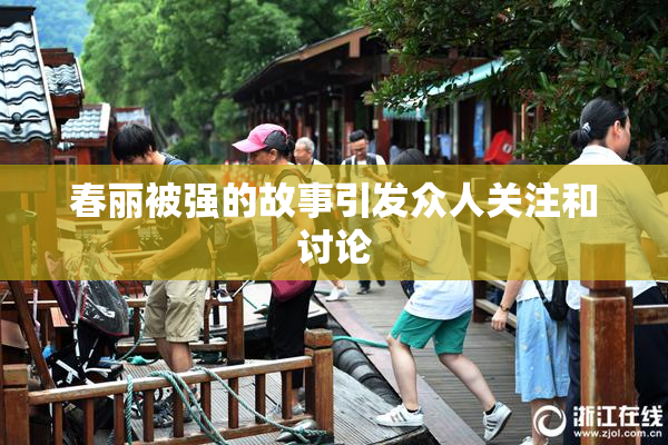 春丽被强的故事引发众人关注和讨论