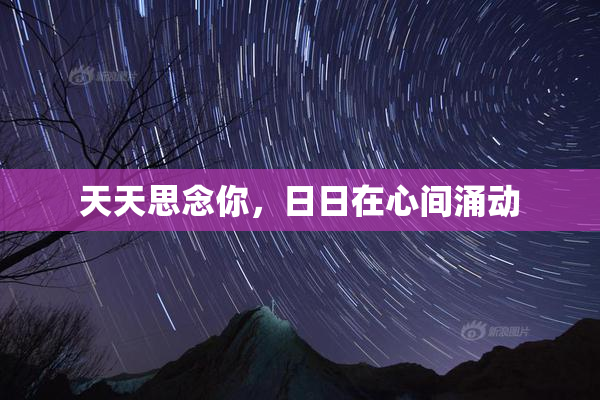 天天思念你，日日在心间涌动