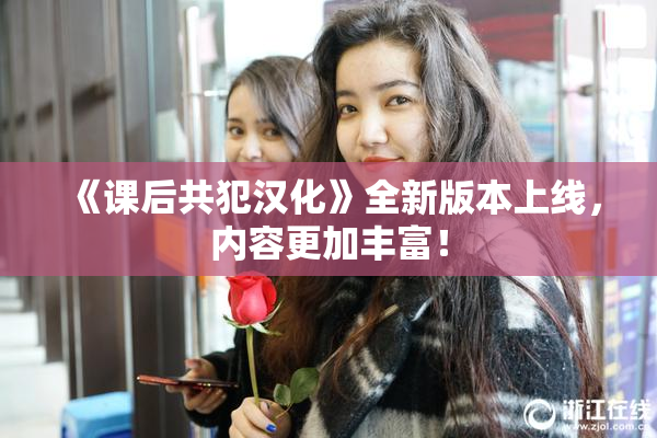《课后共犯汉化》全新版本上线，内容更加丰富！