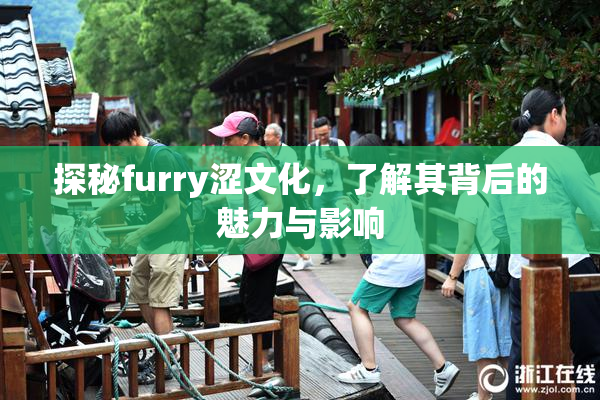 探秘furry涩文化，了解其背后的魅力与影响