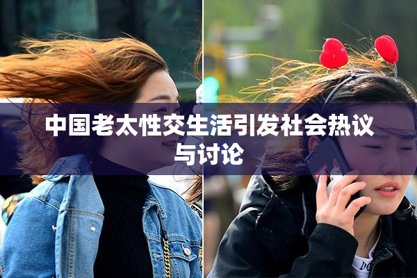 中国老太性交生活引发社会热议与讨论