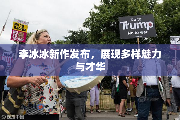李冰冰新作发布，展现多样魅力与才华