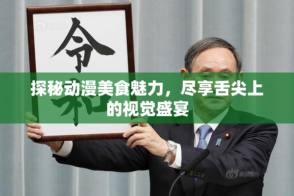 探秘动漫美食魅力，尽享舌尖上的视觉盛宴