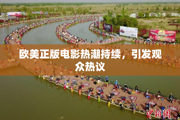 欧美正版电影热潮持续，引发观众热议