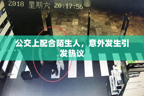 公交上配合陌生人，意外发生引发热议