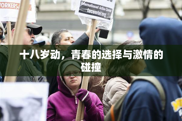 十八岁动，青春的选择与激情的碰撞