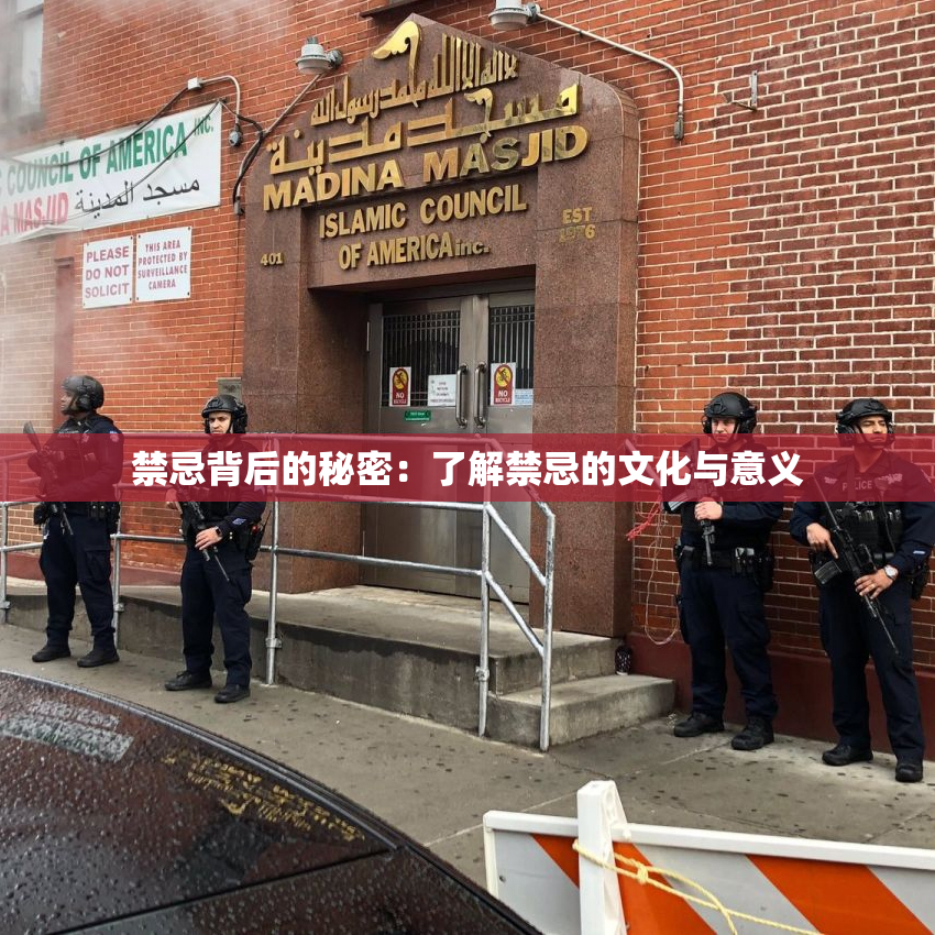 禁忌背后的秘密：了解禁忌的文化与意义