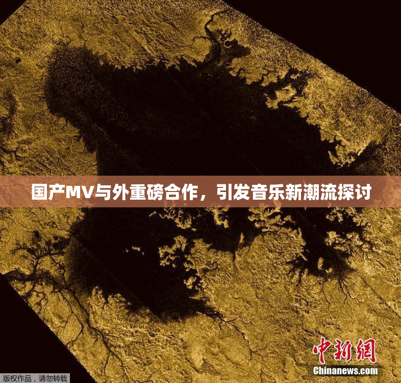 国产MV与外重磅合作，引发音乐新潮流探讨