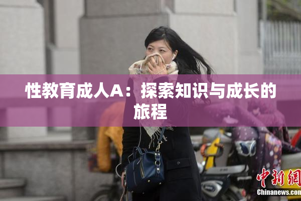 性教育成人A：探索知识与成长的旅程
