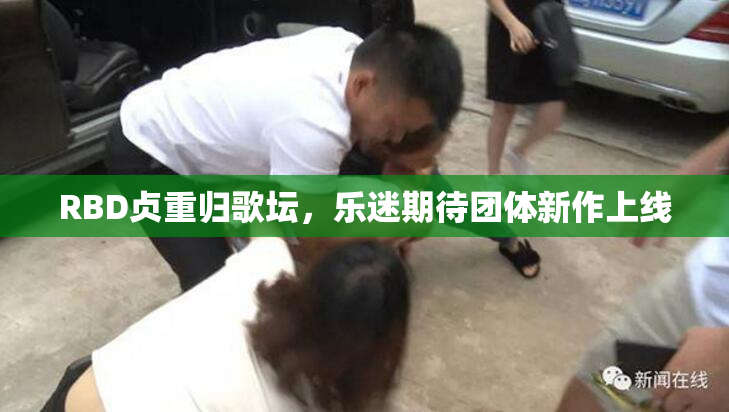 RBD贞重归歌坛，乐迷期待团体新作上线