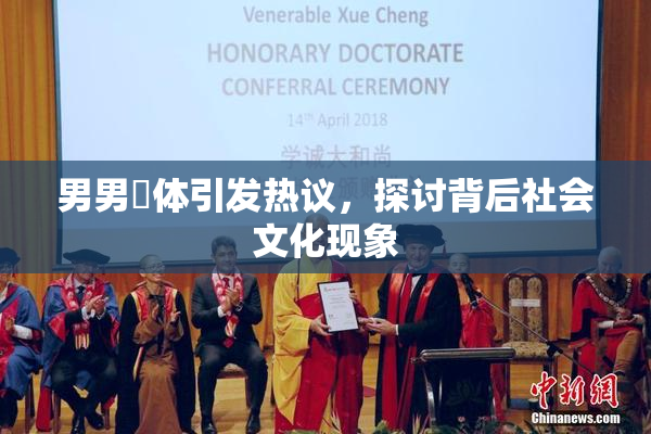 男男祼体引发热议，探讨背后社会文化现象