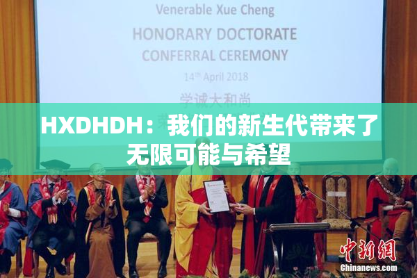HXDHDH：我们的新生代带来了无限可能与希望