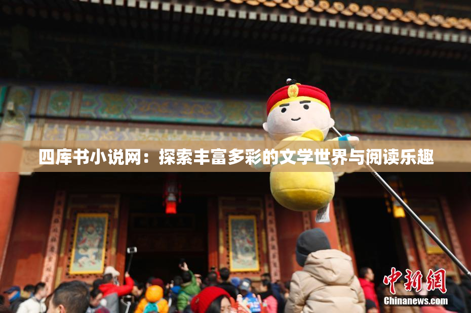 四库书小说网：探索丰富多彩的文学世界与阅读乐趣