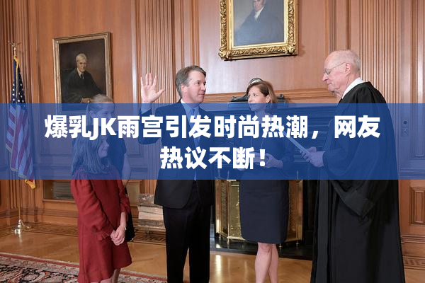 爆乳JK雨宫引发时尚热潮，网友热议不断！