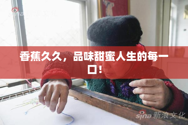 香蕉久久，品味甜蜜人生的每一口！