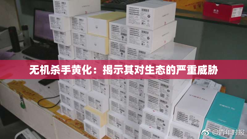 无机杀手黄化：揭示其对生态的严重威胁