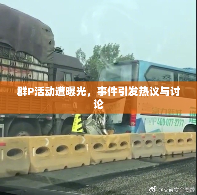 群P活动遭曝光，事件引发热议与讨论