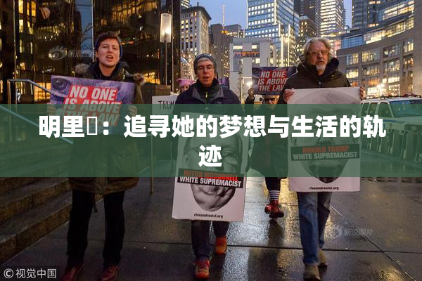 明里紬：追寻她的梦想与生活的轨迹