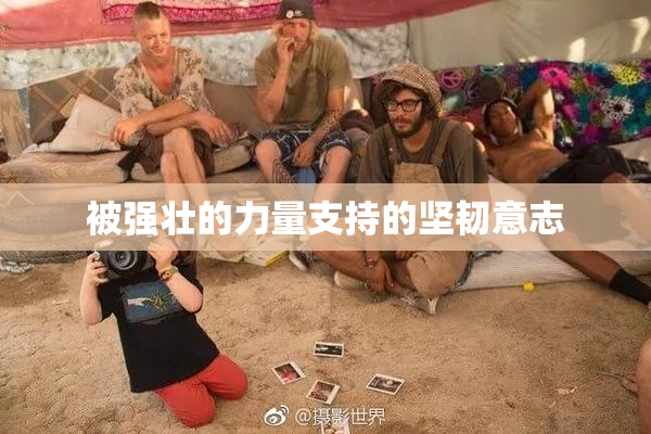 被强壮的力量支持的坚韧意志