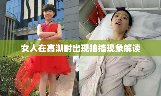女人在高潮时出现抽搐现象解读