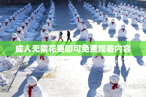 成人无需花费即可免费观看内容