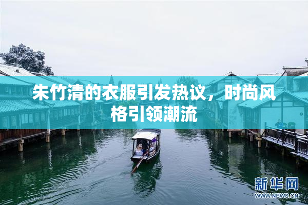 朱竹清的衣服引发热议，时尚风格引领潮流