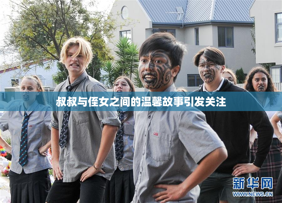 叔叔与侄女之间的温馨故事引发关注