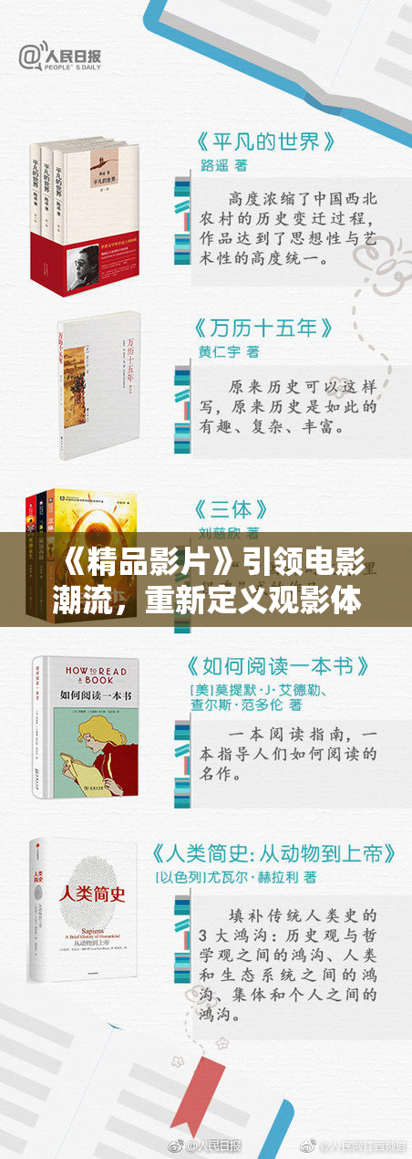 《精品影片》引领电影潮流，重新定义观影体验