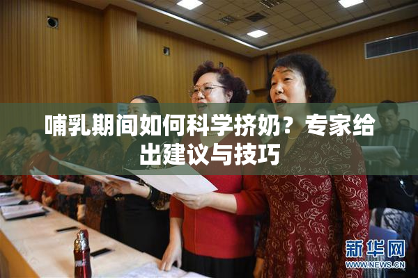 哺乳期间如何科学挤奶？专家给出建议与技巧