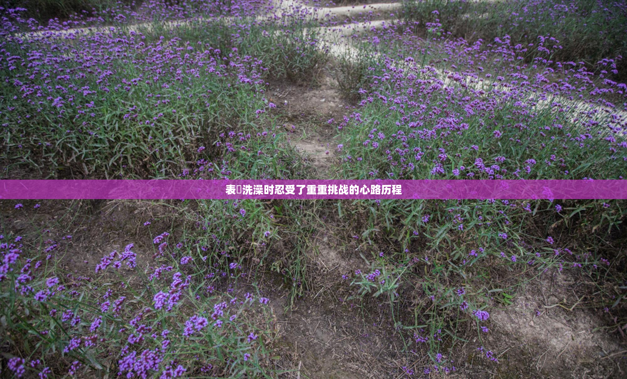 表妺洗澡时忍受了重重挑战的心路历程