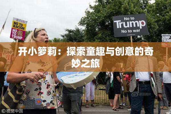 开小箩莉：探索童趣与创意的奇妙之旅