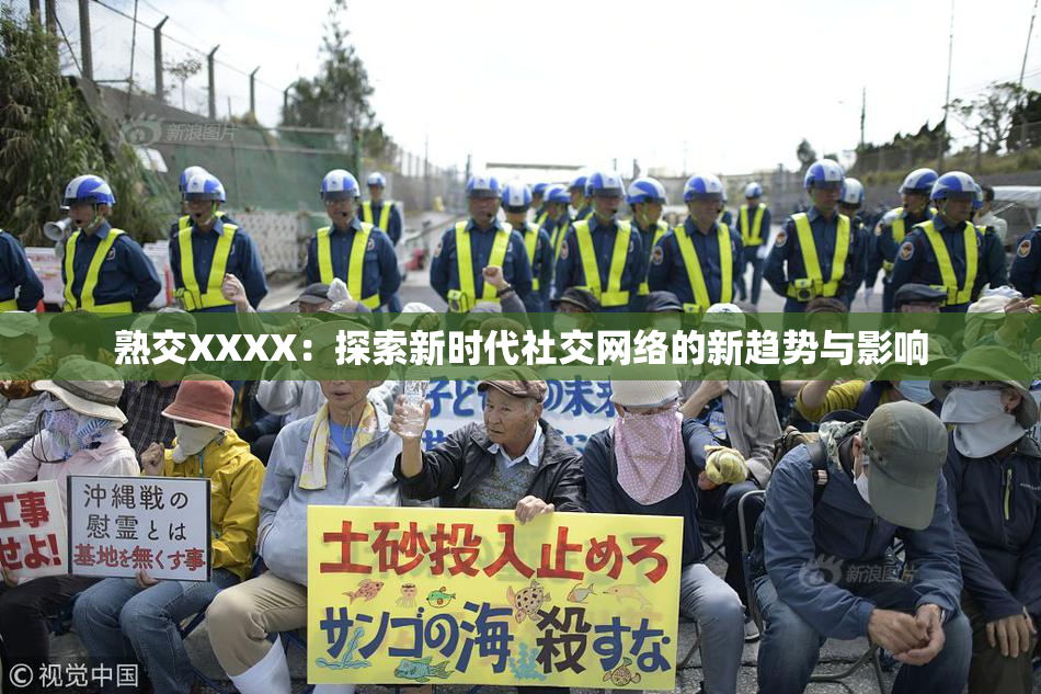 熟交XXXX：探索新时代社交网络的新趋势与影响