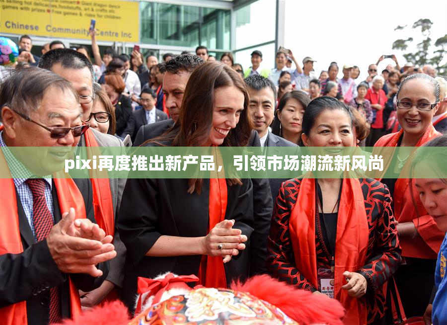 pixi再度推出新产品，引领市场潮流新风尚