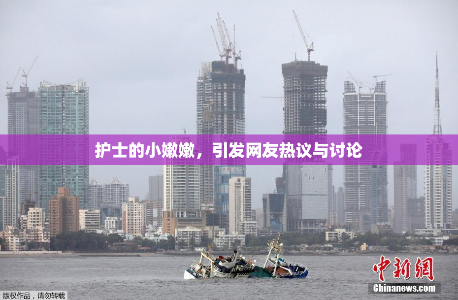 护士的小嫩嫩，引发网友热议与讨论