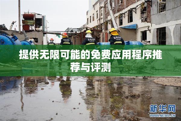 提供无限可能的免费应用程序推荐与评测