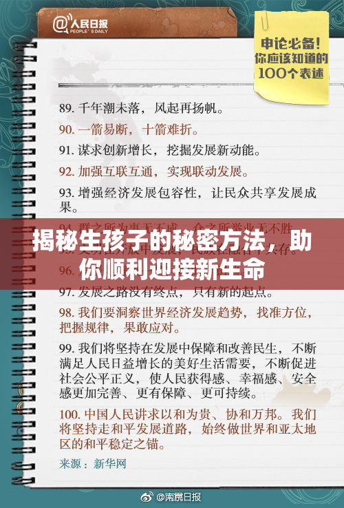 揭秘生孩子的秘密方法，助你顺利迎接新生命