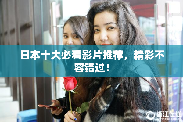 日本十大必看影片推荐，精彩不容错过！