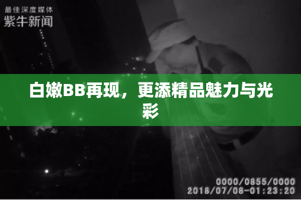 白嫩BB再现，更添精品魅力与光彩