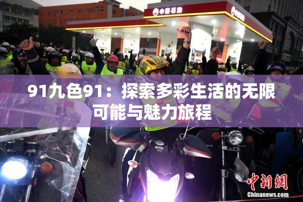 91九色91：探索多彩生活的无限可能与魅力旅程