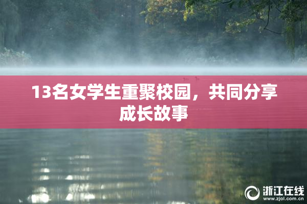 13名女学生重聚校园，共同分享成长故事