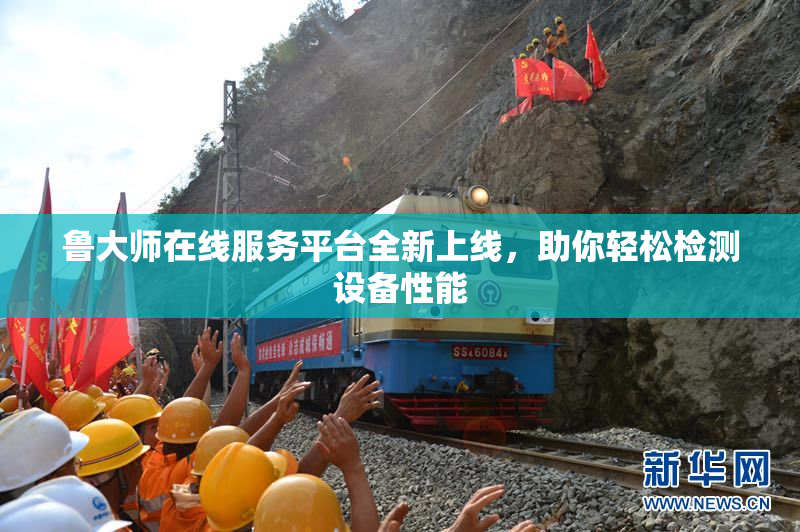 鲁大师在线服务平台全新上线，助你轻松检测设备性能