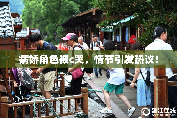 病娇角色被c哭，情节引发热议！
