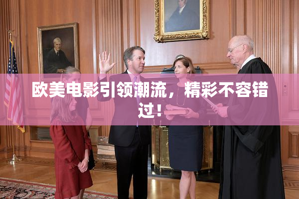 欧美电影引领潮流，精彩不容错过！