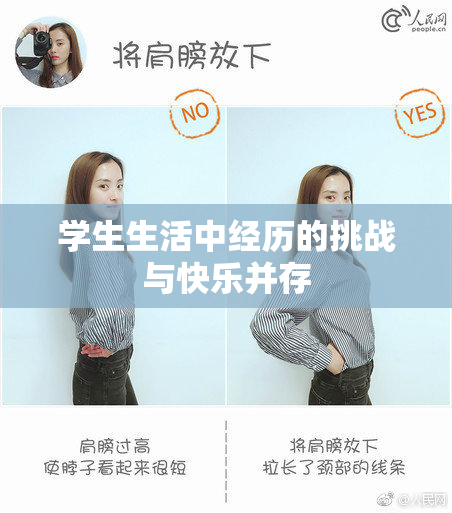 学生生活中经历的挑战与快乐并存