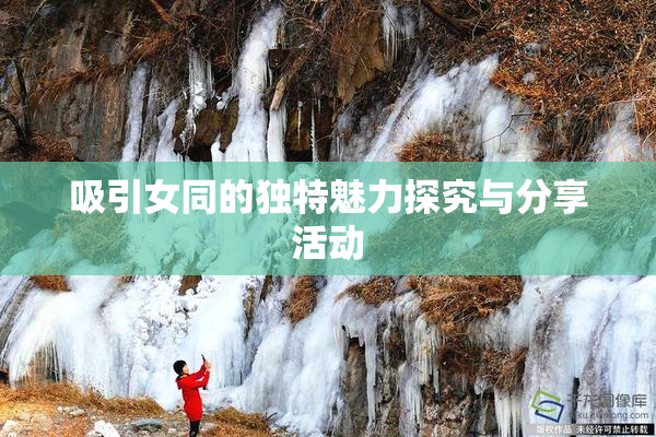 吸引女同的独特魅力探究与分享活动