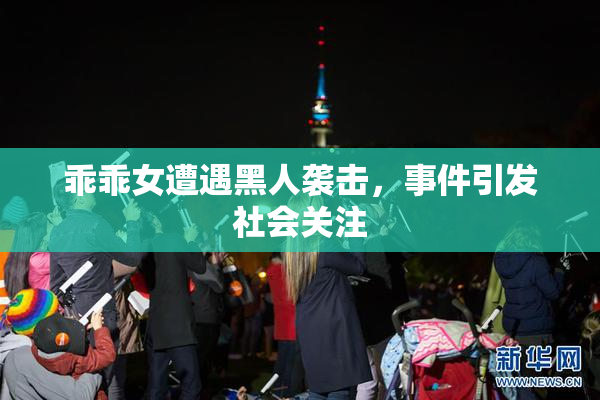乖乖女遭遇黑人袭击，事件引发社会关注