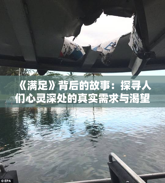 《满足》背后的故事：探寻人们心灵深处的真实需求与渴望